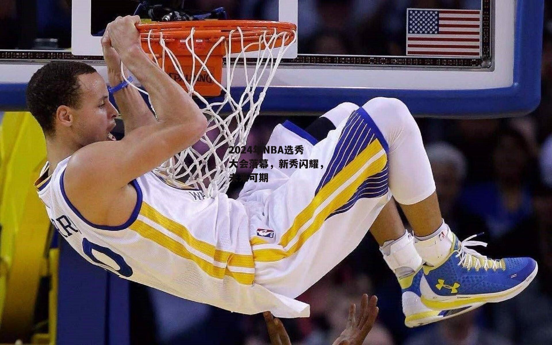 2024年NBA选秀大会落幕，新秀闪耀，未来可期
