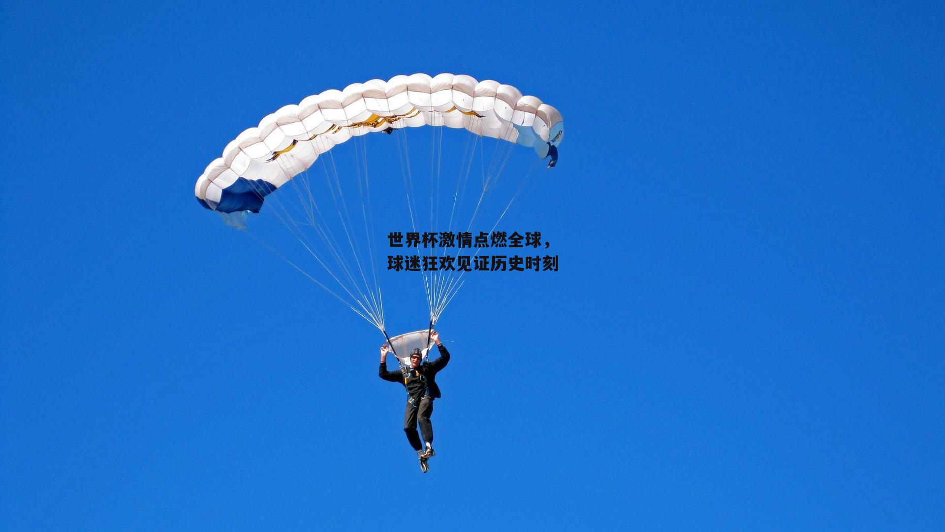 世界杯激情点燃全球，球迷狂欢见证历史时刻