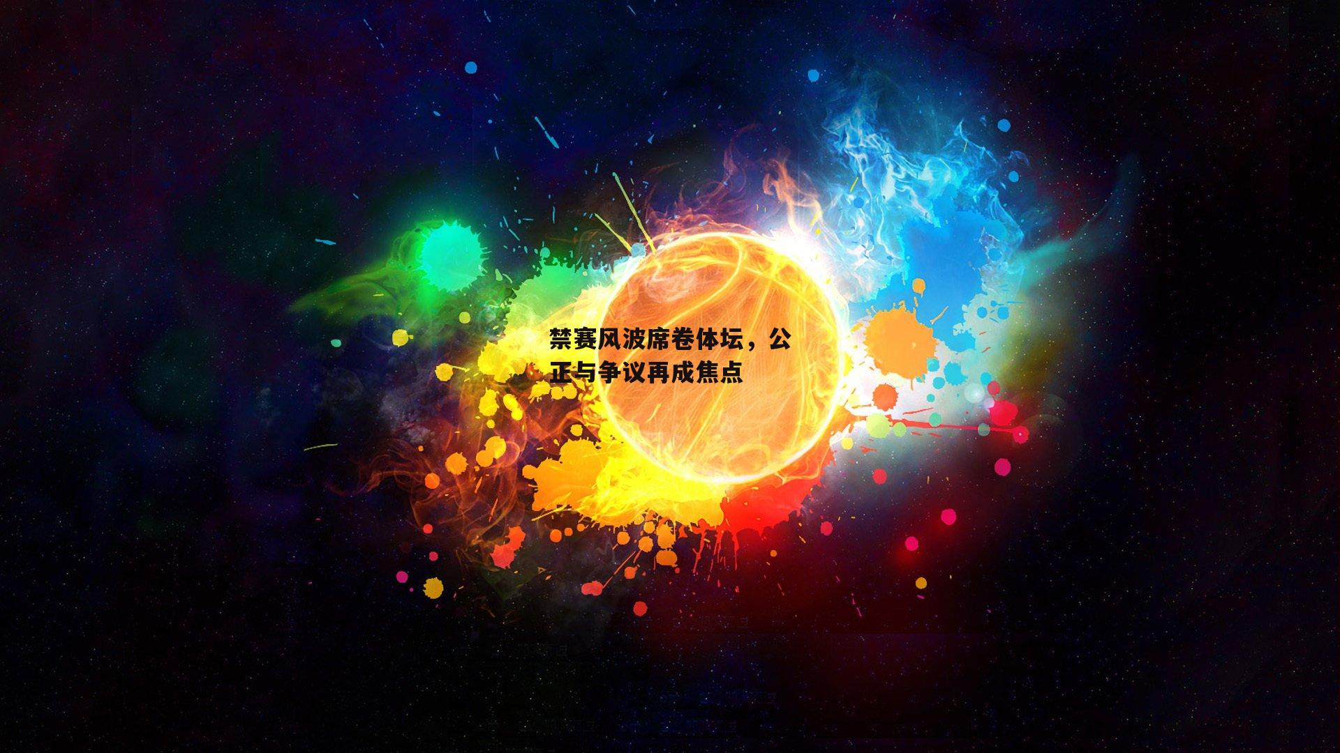 禁赛风波席卷体坛，公正与争议再成焦点